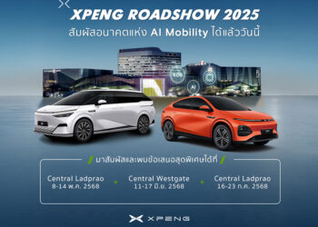 XPENG ROADSHOW 2025 เสิร์ฟเทคโนโลยีอนาคต พร้อมข้อเสนอสุดพิเศษแห่งปี