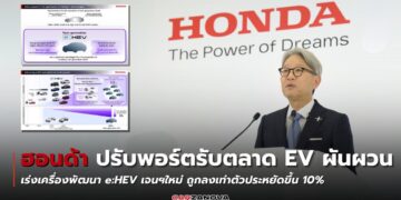 ฮอนด้า ปรับพอร์ตรับตลาด EV ผันผวน เร่งเครื่องพัฒนา e:HEV เจนฯใหม่ ถูกลงเท่าตัวประหยัดขึ้น 10%
