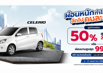 ซื้อ SUZUKI CELERIO ซูซูกิช่วยผ่อน 50% นาน 20 เดือน หรือผ่อนเบาๆ เดือนละ 3,302 บาท 99 เดือน