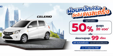 ซื้อ SUZUKI CELERIO ซูซูกิช่วยผ่อน 50% นาน 20 เดือน หรือผ่อนเบาๆ เดือนละ 3,302 บาท 99 เดือน