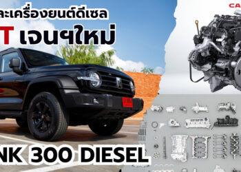 ชำแหละเครื่องยนต์ดีเซล 2.4T เจนฯ ใหม่ TANK 300 DIESEL