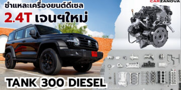 ชำแหละเครื่องยนต์ดีเซล 2.4T เจนฯ ใหม่ TANK 300 DIESEL