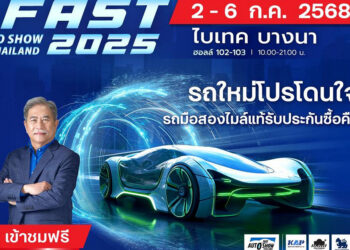 “ฟาสต์ออโตโชว์ 2025”  เตรียมกระหึ่ม“รถใหม่โปรโดนใจรถมือสองไมล์แท้รับประกันซื้อคืน”