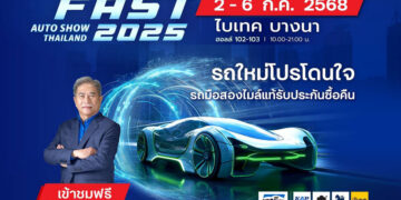 “ฟาสต์ออโตโชว์ 2025”  เตรียมกระหึ่ม“รถใหม่โปรโดนใจรถมือสองไมล์แท้รับประกันซื้อคืน”