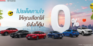 ฮอนด้าเสิร์ฟโปรเด็ดเดือนมิ.ย. รับดอกเบี้ย 0%…แพ็กเกจดูแลรถยาว 5 ปี