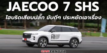 JAECOO 7 SHS ไฮบริดเสียบปลั๊ก ขับดีๆ ประหยัดเอาเรื่อง