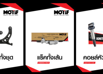 MOTIF เปิดตัว 3 ผลิตภัณฑ์ใหม่ เสริมไลน์อะไหล่คุณภาพ