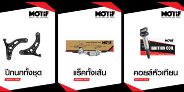 MOTIF เปิดตัว 3 ผลิตภัณฑ์ใหม่ เสริมไลน์อะไหล่คุณภาพ