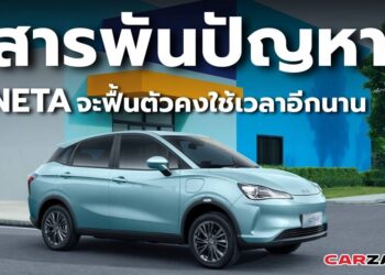 สารพันปัญหาแบรนด์ “NETA” จะฟื้นตัวได้คงใช้เวลาอีกยาวนาน