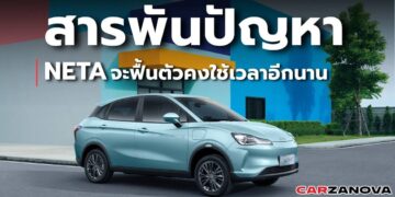 สารพันปัญหาแบรนด์ “NETA” จะฟื้นตัวได้คงใช้เวลาอีกยาวนาน