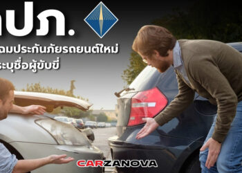 คปภ. ปรับโฉมประกันภัยรถยนต์ใหม่ ต้องระบุชื่อผู้ขับขี่