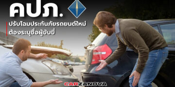 คปภ. ปรับโฉมประกันภัยรถยนต์ใหม่ ต้องระบุชื่อผู้ขับขี่