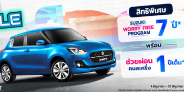 SUZUKI SWIFT อัดโปรแรง WORRY FREE PROGRAM 7 ปี พร้อมช่วยผ่อนคนละครึ่งนาน 1 ปี