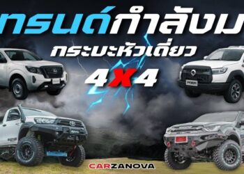 เทรนด์กำลังมา … กระบะหัวเดี่ยว 4×4  