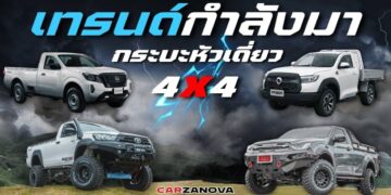 เทรนด์กำลังมา … กระบะหัวเดี่ยว 4×4  