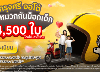 กรุงศรี ออโต้ แจกหมวกกันน็อกเด็ก 4,500 ใบในแคมเปญ The Life Saver