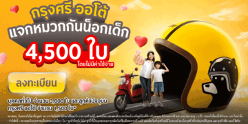 กรุงศรี ออโต้ แจกหมวกกันน็อกเด็ก 4,500 ใบในแคมเปญ The Life Saver