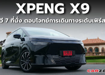 XPENG X9 เอ็มพีวี 7 ที่นั่ง ตอบโจทย์การเดินทางระดับเฟิร์สคลาส