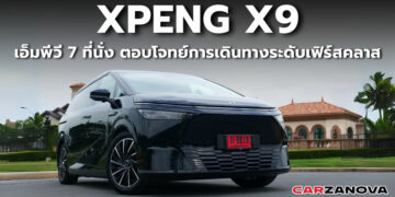 XPENG X9 เอ็มพีวี 7 ที่นั่ง ตอบโจทย์การเดินทางระดับเฟิร์สคลาส