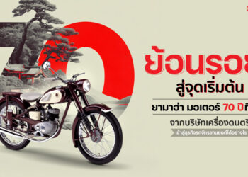 70 ปี ยามาฮ่า จากแบรนด์เครื่องดนตรีสู่แบรนด์มอเตอร์ไซค์ระดับโลก