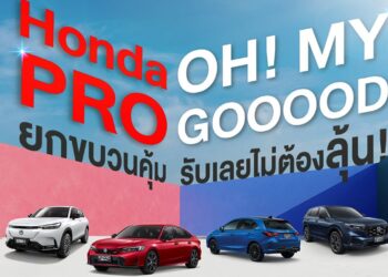 Honda Pro OH! MY GOOOOD จัดหนักความคุ้มกลางปี เสิร์ฟแคมเปญ ‘สบายดี Season บริการหลังการขายผ่อนสบาย 0%’ เช็กสภาพรถฟรี!