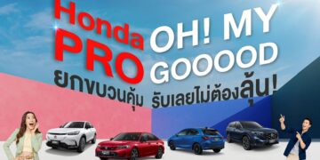 Honda Pro OH! MY GOOOOD จัดหนักความคุ้มกลางปี เสิร์ฟแคมเปญ ‘สบายดี Season บริการหลังการขายผ่อนสบาย 0%’ เช็กสภาพรถฟรี!