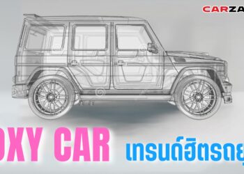 BOXY CAR เทรนด์ฮิตรถยุคนี้