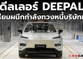 ดีลเลอร์ “DEEPAL” เตรียมผนึกกำลังทวงหนี้บริษัทแม่ … หวั่นซ้ำรอย “NETA”