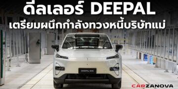 ดีลเลอร์ “DEEPAL” เตรียมผนึกกำลังทวงหนี้บริษัทแม่ … หวั่นซ้ำรอย “NETA”