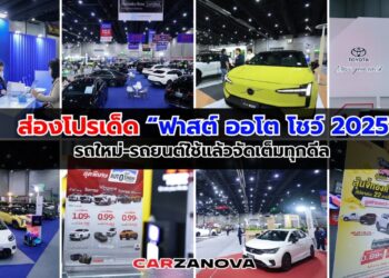 ส่องโปรเด็ด “ฟาสต์ ออโต โชว์ 2025” รถใหม่-รถยนต์ใช้แล้วจัดเต็มทุกดีล