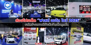 ส่องโปรเด็ด “ฟาสต์ ออโต โชว์ 2025” รถใหม่-รถยนต์ใช้แล้วจัดเต็มทุกดีล