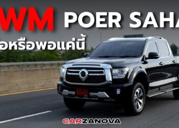 GWM POER SAHAR กระบะพรีเมี่ยม ที่ควรจะไปต่อ หรือพอแค่นี้