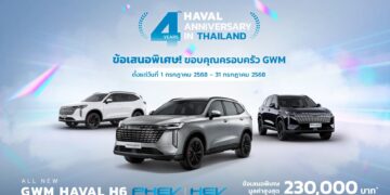 แคมเปญ GWM HAVAL H6 ฉลองครบรอบ 4 ปี มอบ 3 ข้อเสนอพิเศษ ลูกค้าเก่ารับส่วนลดเพิ่ม 20,000 บาท