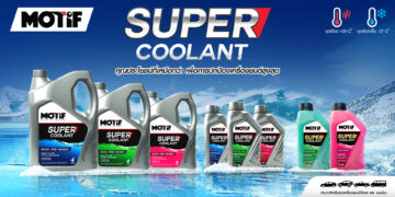 MOTIF เปิดตัวน้ำยาหม้อน้ำ 2 สูตรใหม่ 2 สูตร MOTIF SUPER COOLANTCONCENTRATE (เข้มข้น 100%) และ MOTIF SUPER COOLANT PRE-MIX 50:50 (สูตรผสมเสร็จพร้อมใช้งาน)