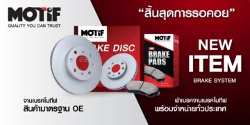 MOTIF เปิดตัว “จานดิสก์เบรก” และ “ผ้าเบรก” คุณภาพระดับ OEM