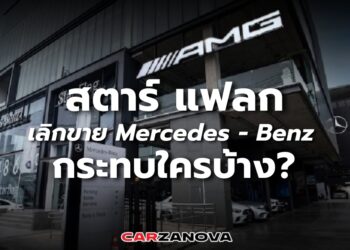 “สตาร์ เแฟลก” เลิกขาย เมอร์เซเดส-เบนซ์ … กระทบใครบ้าง ?