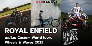 Royal Enfield เผยโฉม Custom World ในงาน Wheels & Waves 2025