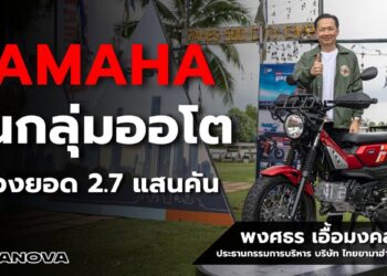 เปิดแนวรุกครึ่งปีหลัง “ยามาฮ่า” ดันรถกลุ่มออโต ทะลวงยอด  2.7 แสนคัน