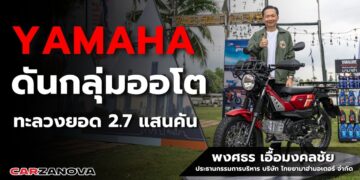 เปิดแนวรุกครึ่งปีหลัง “ยามาฮ่า” ดันรถกลุ่มออโต ทะลวงยอด  2.7 แสนคัน