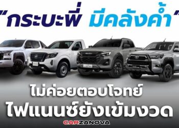 ค่ายรถ แอบบ่น … กระบะพี่ มีคลังค้ำ ยังไม่ค่อยตอบโจทย์ ไฟแนนซ์ยังเข้มงวดอยู่ดี