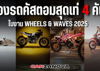 ส่องรถคัสตอมสุดเท่ 4 คัน ในงาน Wheels & Waves 2025