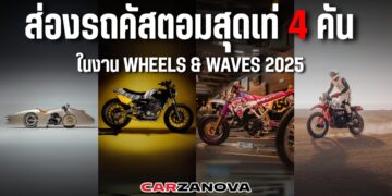 ส่องรถคัสตอมสุดเท่ 4 คัน ในงาน Wheels & Waves 2025