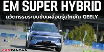 ทำความรู้จัก EM Super Hybrid มาตรฐานใหม่ของระบบปลั๊กอินไฮบริดในรถยนต์ GEELY