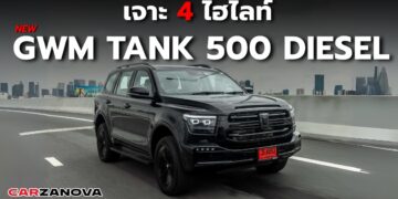 เจาะ 4 ไฮไลท์สุดแจ๋วใน NEW GWM TANK 500 DIESEL