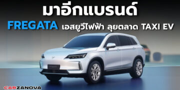 มาอีกแบรนด์  Fregata เอสยูวีไฟฟ้า ตลาด TAXI EV พร้อมเดือด   