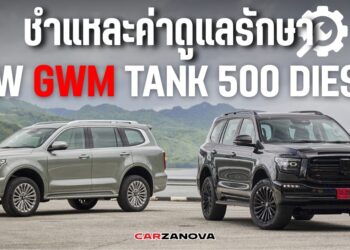 ชำแหละค่าดูแลรักษา NEW GWM TANK 500 DIESEL
