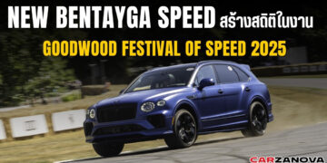 New Bentayga Speed สร้างสถิติในงาน Goodwood Festival of Speed 2025
