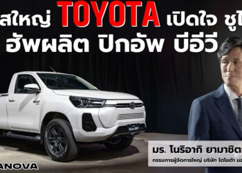 เปิดใจ บอสใหญ่ โตโยต้า ชูไทย ฮับผลิต ปิกอัพ บีอีวี