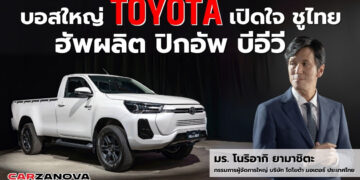เปิดใจ บอสใหญ่ โตโยต้า ชูไทย ฮับผลิต ปิกอัพ บีอีวี