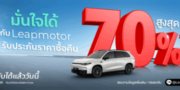 Leapmotor การันตีซื้อคืน 70% กระตุ้นยอดขายโลซีซั่น